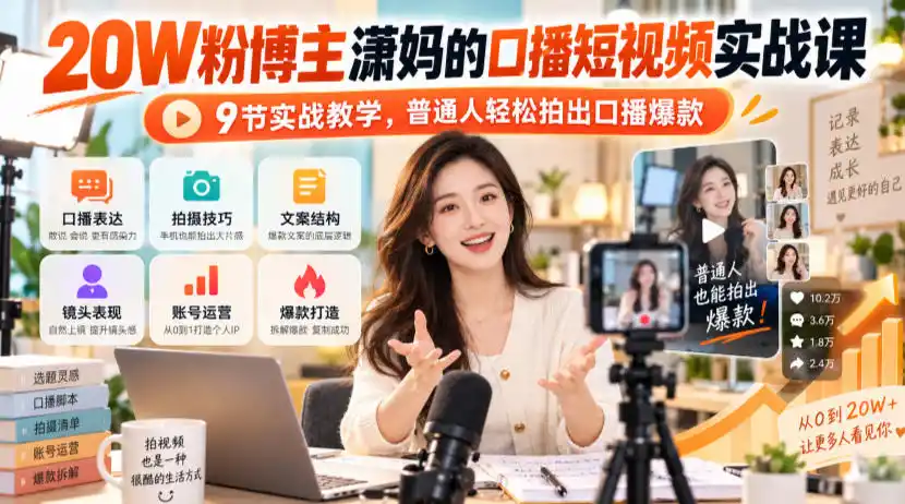 20W粉博主潇妈的口播短视频实战课，9节实战教学，普通人轻松拍出口播爆款-一起筹课网