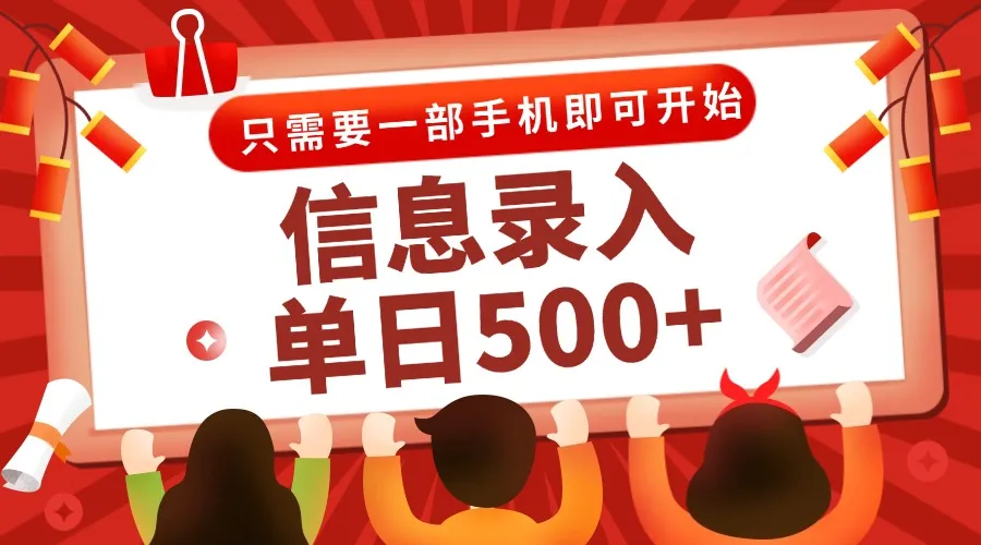 信息录入兼职2.0，几秒一单，打字+推广双模式，只需一部手机，随时随地…-一起筹课网