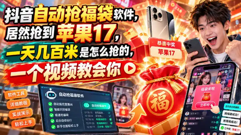 抖音自动抢福袋软件，居然抢到苹果17，一天几百是怎么抢的，一个视频教会你【揭秘】-一起筹课网