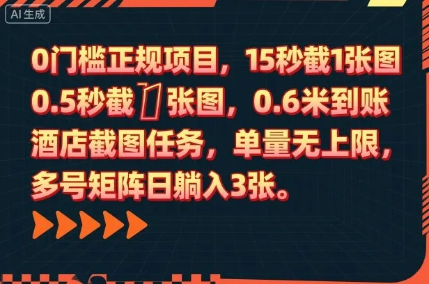 0门槛正规项目，15秒截1张图，0.6米到账，酒店截图任务，单量无上限，多号矩阵日躺入3张【揭秘】-一起筹课网
