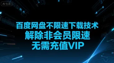 百度网盘不限速下载技术，解除非会员限速，无需充值VIP-一起筹课网