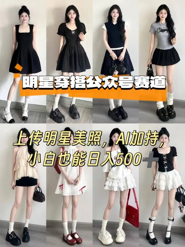 公众号明星穿搭赛道,上传明星美照,AI加持,小白也能日入5张