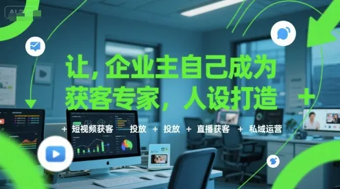 让企业主自己成为获客专家，人设打造+短视频获客+投放+直播获客+私域运营-一起筹课网