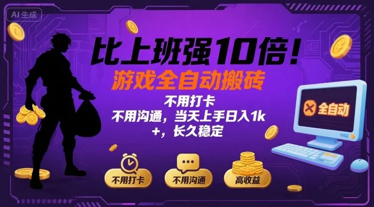 比上班强10倍！游戏全自动搬砖：不用打卡 不用沟通，当天上手日入1k +，长久稳定【揭秘】-一起筹课网