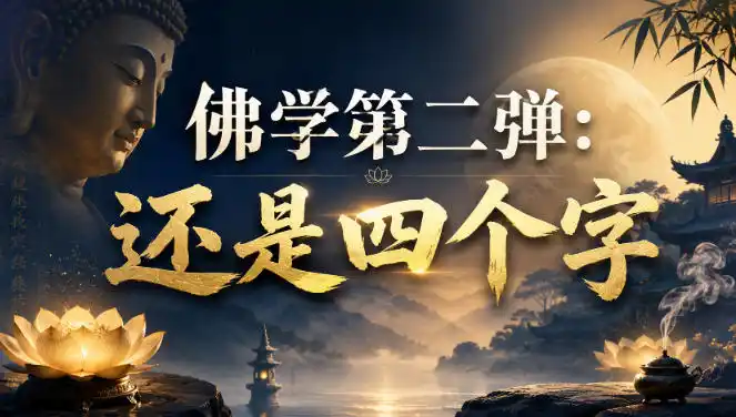 付费文章：佛学第二弹：还是四个字-一起筹课网