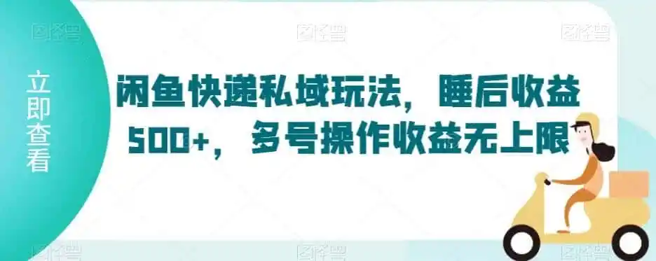 闲鱼快递私域玩法,睡后收益500+,多号操作收益无上限【揭秘】-一起筹课网