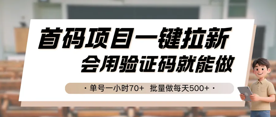 首码项目一键拉新,会用验证码就能做 单号一小时70+,批量做每天500+-一起筹课网