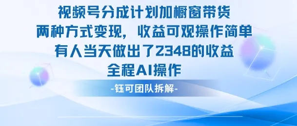 新玩法，视频号分成计划+橱窗带货，有人当天做出了2348的收益-一起筹课网
