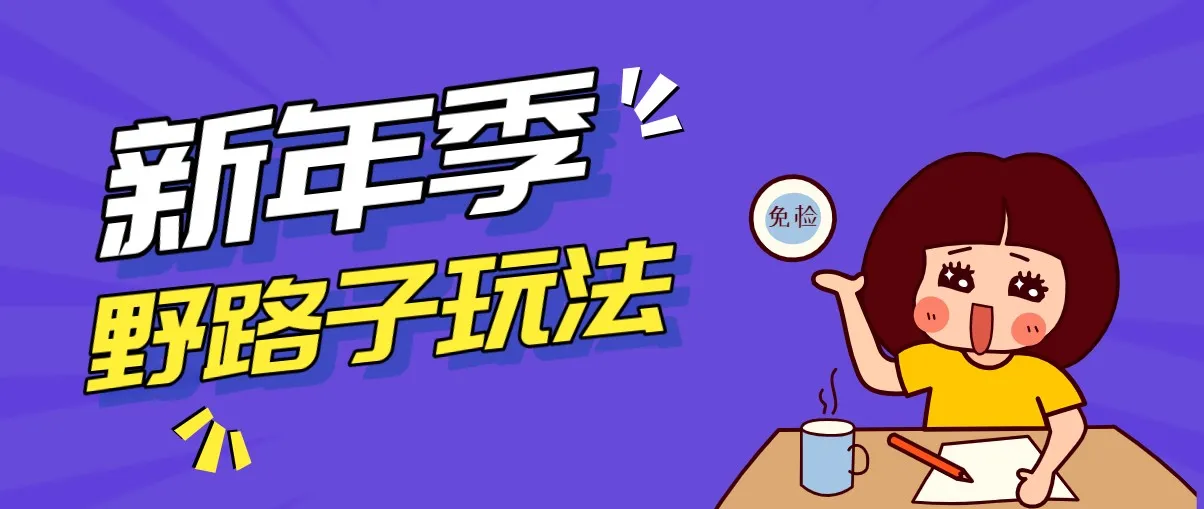 野路子玩法!在利用人性心理操作拉新项目,收益拿到手软,轻松月入万元-一起筹课网