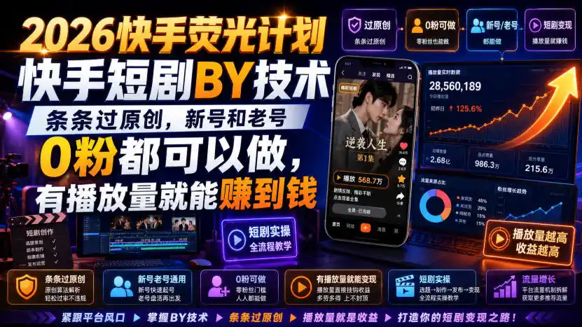 2026快手荧光计划，快手短剧搬运技术，条条过原创，新号和老号0粉都可以做，有播放量就能賺到钱-一起筹课网