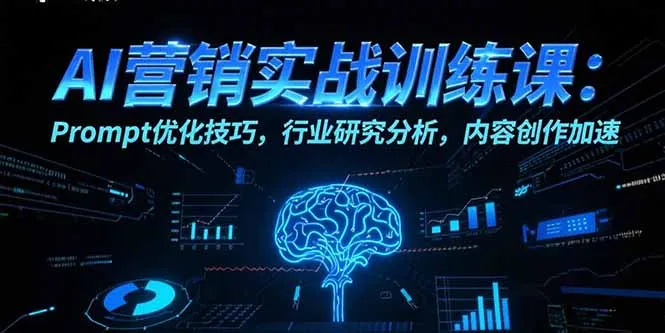 AI营销实战训练课：Prompt优化技巧，行业研究分析，内容创作加速-一起筹课网