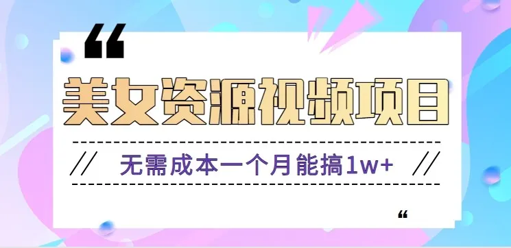 零门槛美女号无脑搬砖项目，无需成本一个月能搞1w+【附图片资源+软件】-一起筹课网