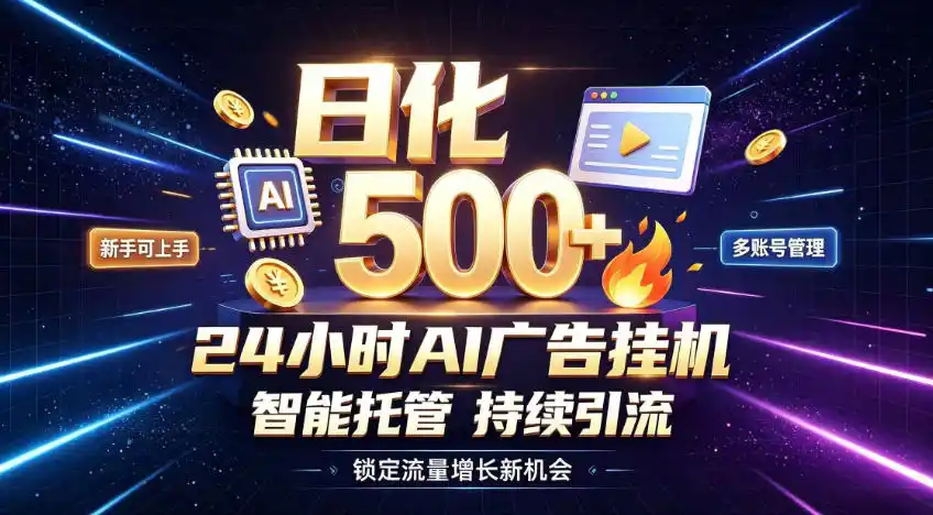 稳定日化500+，不用人工值守的，在家把握流量变现新机遇【揭秘】-一起筹课网
