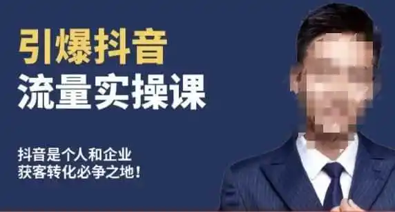 博商南小尧·引爆抖音流量实操课,手把手教你从0-1打造爆款抖音账号-一起筹课网