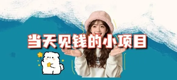 当天能收益的3个小项目拆解_包括平台+操作流程-一起筹课网