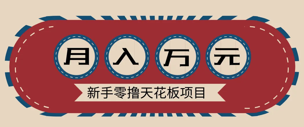 新手零撸天花板项目，网盘拉新零成本零门槛多种变现方式，轻松月入万元-一起筹课网