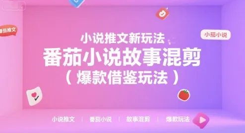 小说推文新玩法，番茄小说故事混剪(爆款借鉴玩法)-一起筹课网