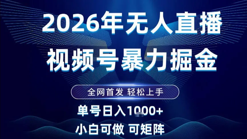 2026最新视频号无人直播掘金，全网首发，小白可以玩，长期稳定日入1k+【揭秘】-一起筹课网