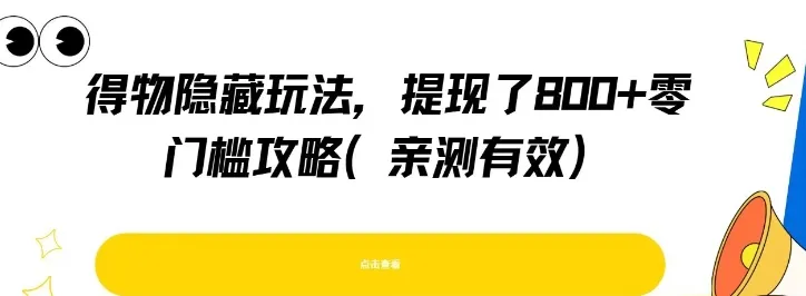 得物隐藏玩法，提现了8张+零门槛攻略，亲测有效-一起筹课网