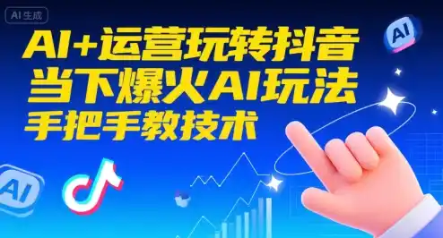 AI+运营玩转抖音，当下爆火AI玩法，手把手教技术(更新26年)-一起筹课网