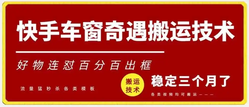 快手车窗奇遇搬运技术(安卓技术),好物连怼百分百出框【揭秘】-一起筹课网