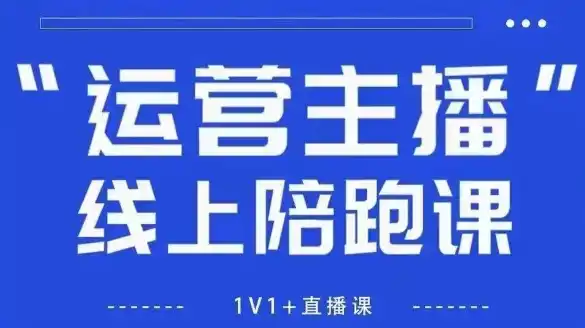 猴帝1600线上课，拉爆自然流，做懂流量的主播，新规政策下，自然流破圈攻略【更新260822】-一起筹课网