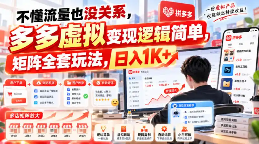 不懂流量也没关系，多多虚拟变现逻辑简单，矩阵全套玩法，日入1K+【揭秘】-一起筹课网