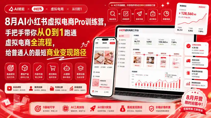 8月AI小红书虚拟电商Pro训练营，手把手带你从0到1跑通虚拟电商全流程，给普通人的最短商业变现路径-一起筹课网