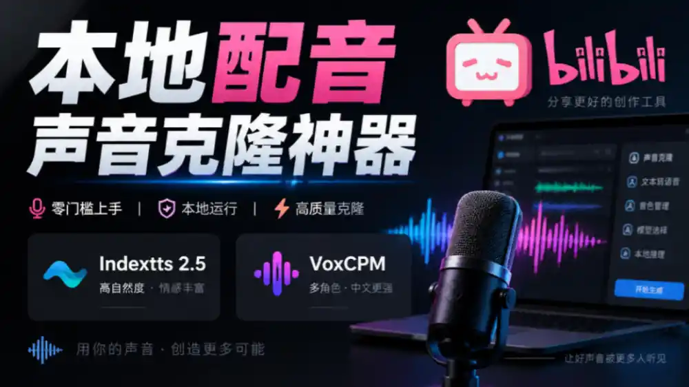 GitHub最新开源宝藏项目！本地配音与声音克隆能力都齐了，支持Indextts 2.5和VoxCPM等模型yovoice-一起筹课网