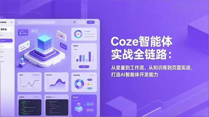 Coze智能体实战全链路：从变量到工作流、从知识库到页面实战，打造AI智能体开发能力-一起筹课网