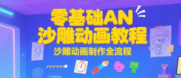 零基础AN沙雕动画教程，沙雕动画制作全流程-一起筹课网