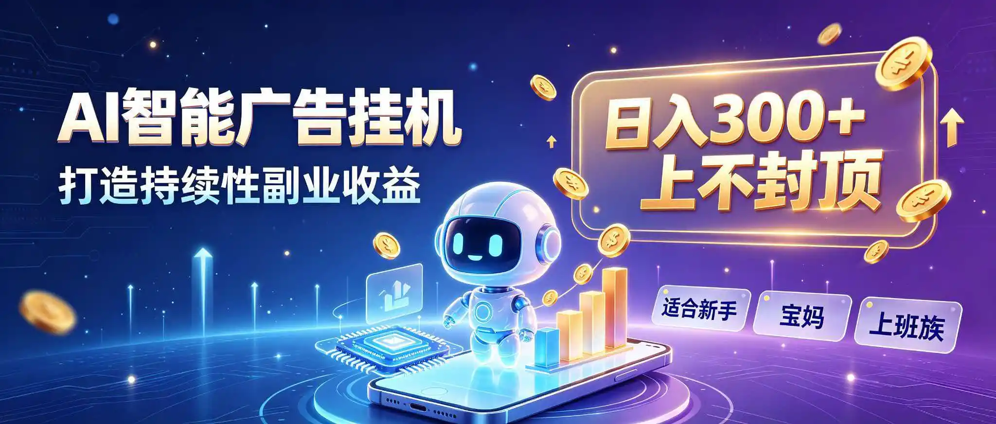日入 300 + 上不封顶，宝妈上班族都在做的 AI 副业-一起筹课网