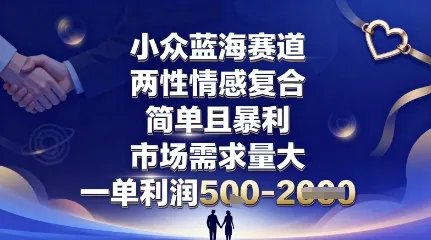 小众蓝海赛道，两性情感复合，简单且暴利，市场需求量大，一单利润5张，未来几年可持续深耕的项目-一起筹课网