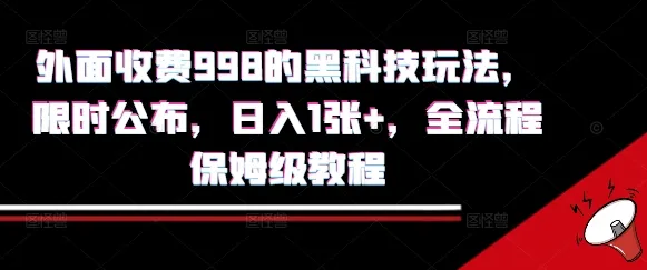 外面收费998的黑科技撸金玩法,限时公布,日入1张+,全流程保姆级教程【揭秘】-一起筹课网