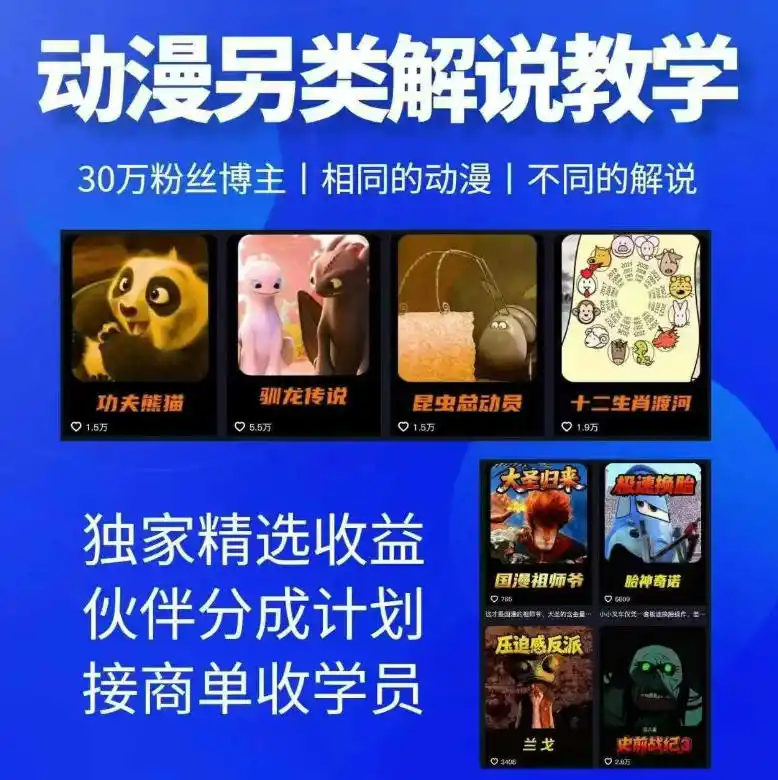 动漫另类解说教学，30w粉丝动漫博主亲授不一样的解说，独家精选收益|伙伴分成计划|接商单收学员(更新)-一起筹课网
