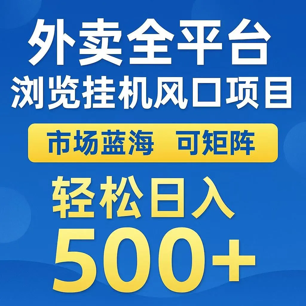 外卖浏览全自动掘金挂机项目 可矩阵操作 轻松日入500+-一起筹课网