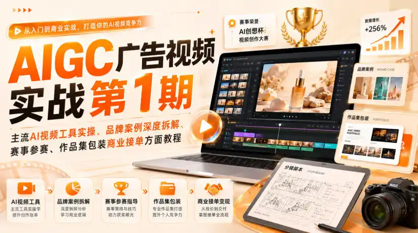 AIGC广告视频实战第1期，主流AI视频工具实操、品牌案例深度拆解、赛事参赛、作品集包装商业接单方面教程-一起筹课网