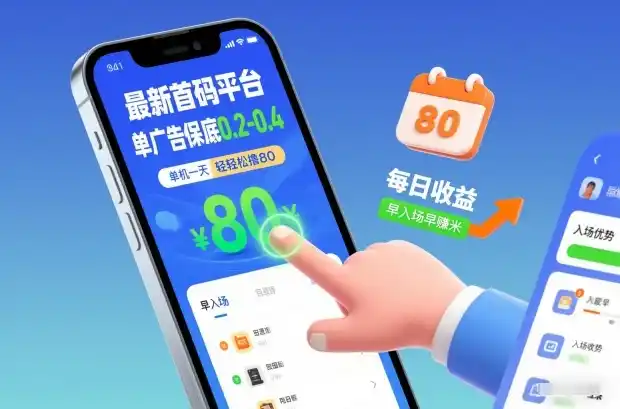 最新首码平台,单广告保底0.2-0.4,单机一天轻松撸80,早入场早賺米【揭秘】-一起筹课网