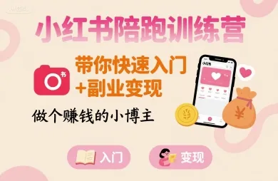 小红书陪跑训练营，带你快速入门+副业变现，做个賺钱的小博主-一起筹课网