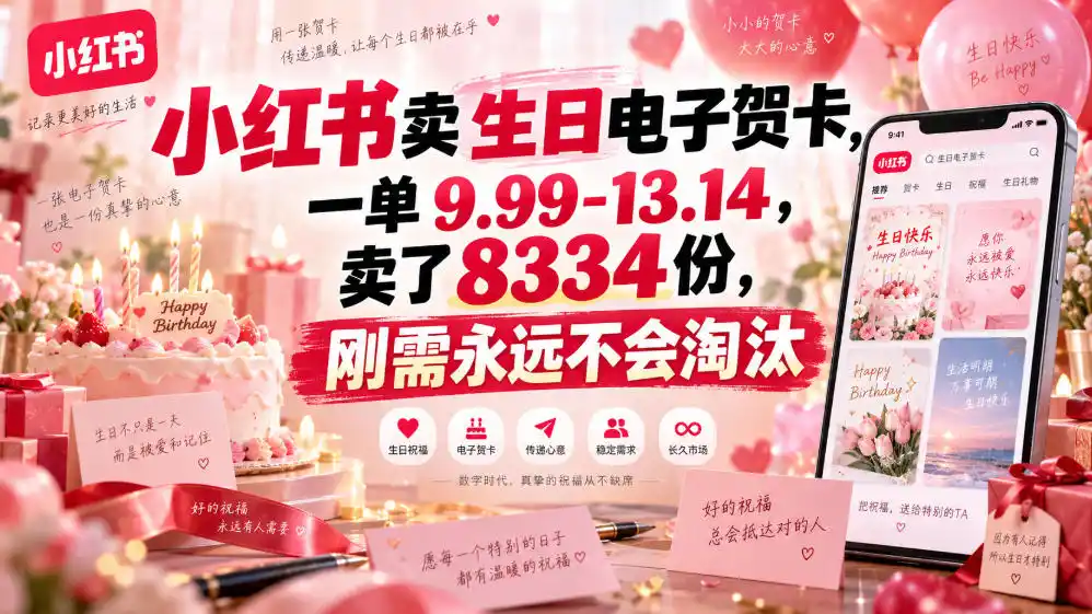 小红书卖生日电子贺卡，一单9.99-13.14，卖了8334份，刚需永远不会淘汰-一起筹课网
