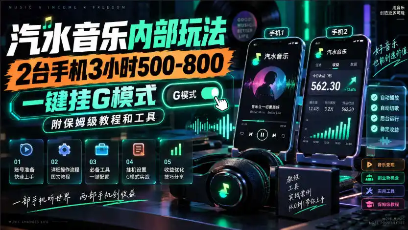 汽水音乐内部玩法，2台手机3小时500-800，一键挂G模式，附保姆级教程和工具【揭秘】-一起筹课网