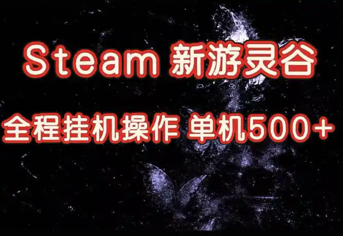 Steam新游灵谷实测，单窗口日入超百，矩阵批量跑号可以放大产出，全套实操思路给到，上手直接做【揭秘】-一起筹课网