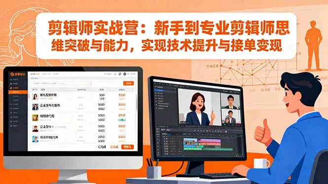 剪辑师实战营:新手到专业剪辑师思维突破与能力,实现技术提升与接单变现-一起筹课网