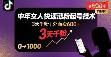 外面卖600+抖音单身中年女人快速涨粉起号技术，3天千粉-一起筹课网