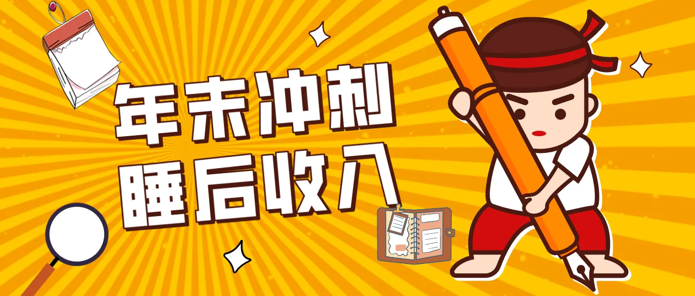 零门槛!普通人年底比做项目,碎片时间轻松赚 “睡后收入”月收益3500+-一起筹课网