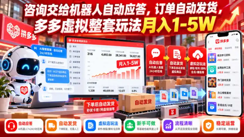 咨询交给机器人自动应答，订单自动发货，多多虚拟整套玩法月入1-5W【揭秘】-一起筹课网