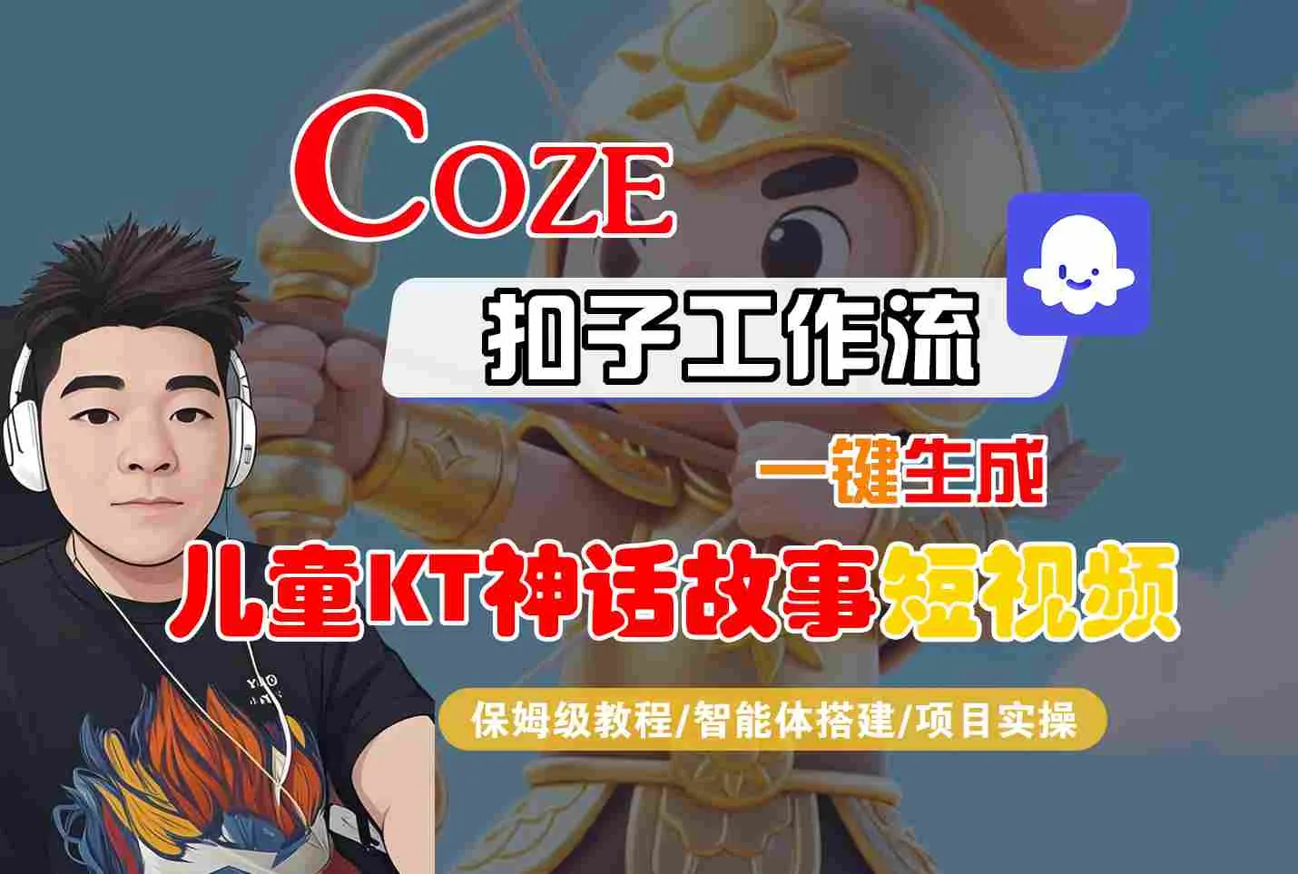 Coze扣子智能体工作流一键生成“儿童卡通神话故事“短视频,全流程保姆级教学-一起筹课网