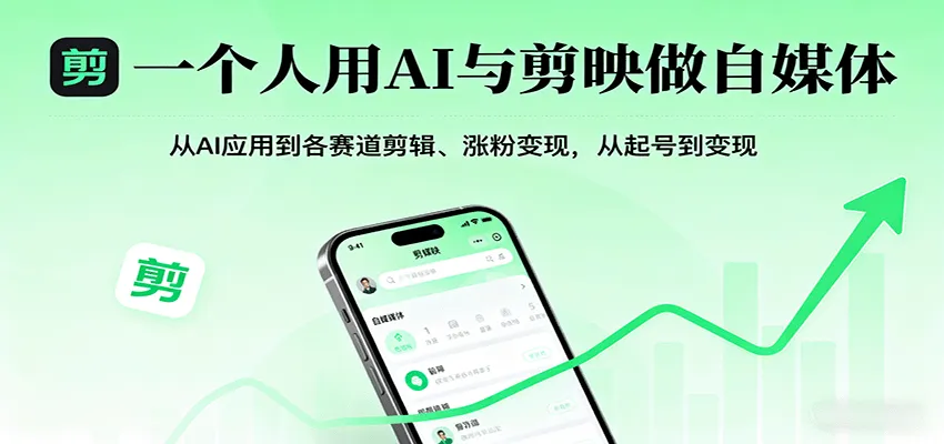 一个人用AI与剪映做自媒体,从AI应用到各赛道剪辑、涨粉变现,从起号到变现-一起筹课网