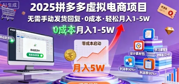 2025拼多多虚拟电商项目，无需手动发货回复，0成本，轻松月入1-5W【揭秘】-一起筹课网