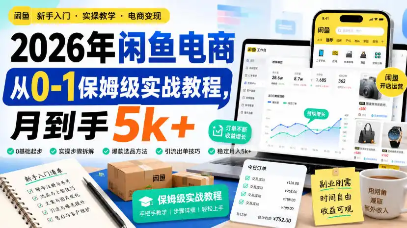 2026年闲鱼电商从0-1保姆级实战教程，月到手5k+-一起筹课网